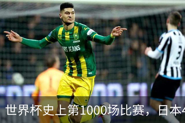 世界杯史上第1000场比赛，日本4比0突尼斯