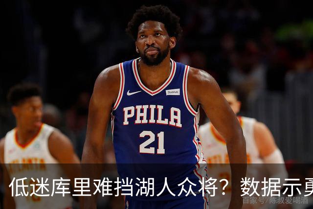 低迷库里难挡湖人众将？数据示勇士恐遭连败
