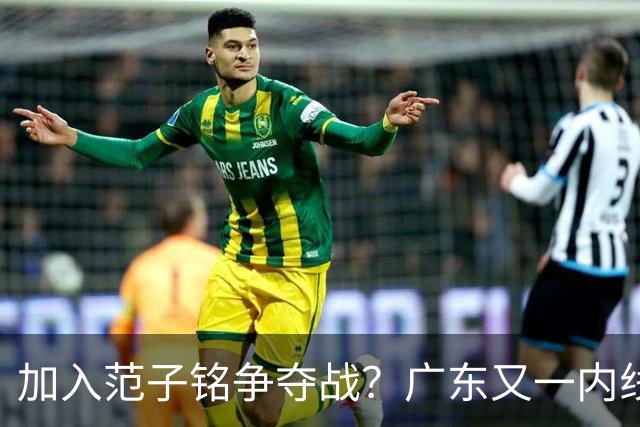加入范子铭争夺战？广东又一内线寻求离队，杜锋被迫报价北京男篮