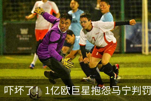 吓坏了！1亿欧巨星抱怨马宁判罚，被马宁点名叫过来，赶忙赔不是