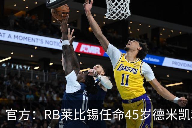 官方：RB莱比锡任命45岁德米凯利斯为新任主帅，双方签约两年