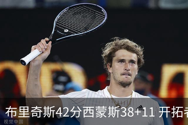 布里奇斯42分西蒙斯38+11 开拓者加时险胜篮网