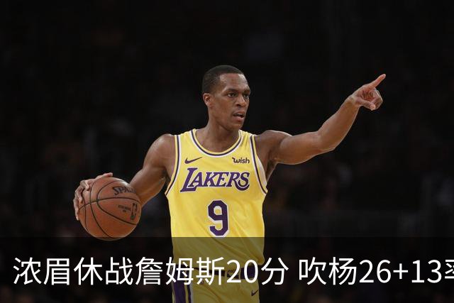 浓眉休战詹姆斯20分 吹杨26+13率老鹰击退湖人