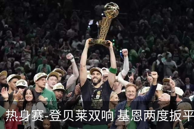 热身赛-登贝莱双响 基恩两度扳平 巴萨2-2平尤文