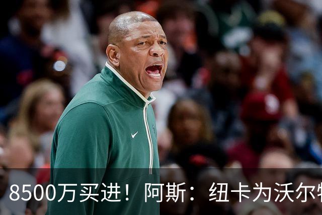 8500万买进！阿斯：纽卡为沃尔特马德标价6500万欧，马竞多特有意